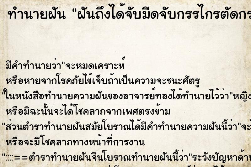 ทำนายฝันทำนายฝันฝันถึงได้จับมีดจับกรรไกรตัดกระดาษ