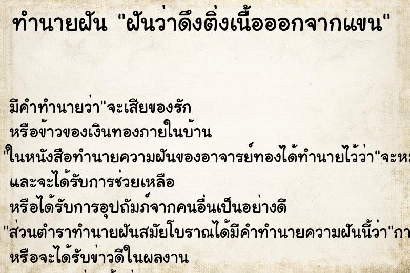 ทำนายฝัน ฝันว่าดึงติ่งเนื้อออกจากแขน ทำนายฝัน ฝันว่าดึงติ่งเนื้อออกจากแขน
