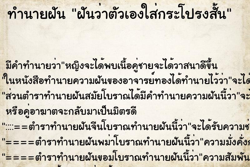 ทำนายฝัน ฝันว่าตัวเองใส่กระโปรงสั้น ทำนายฝัน ฝันว่าตัวเองใส่กระโปรงสั้น