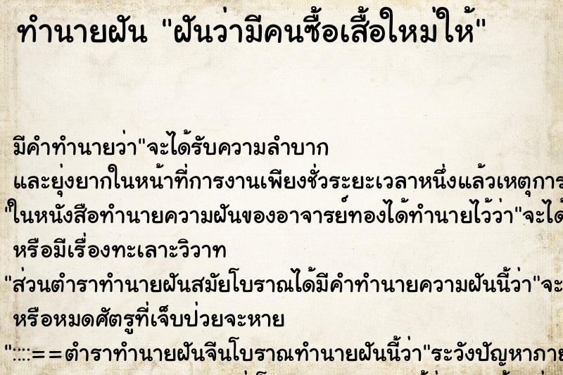 ทำนายฝัน ฝันว่ามีคนซื้อเสื้อใหม่ให้ ทำนายฝัน ฝันว่ามีคนซื้อเสื้อใหม่ให้