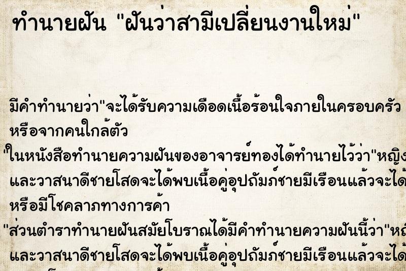 ทำนายฝันทำนายฝันฝันว่าสามีเปลี่ยนงานใหม่