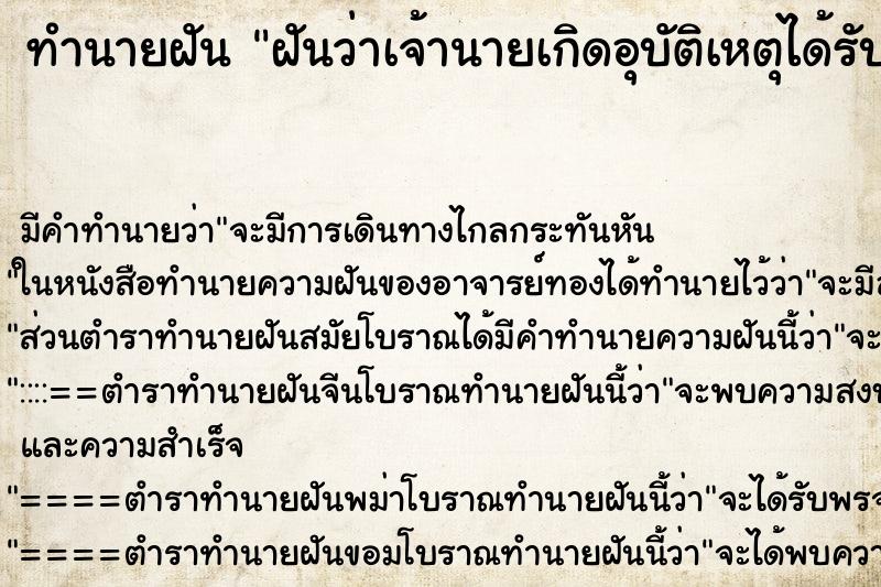 ทำนายฝัน ฝันว่าเจ้านายเกิดอุบัติเหตุได้รับบาดเจ็บ ทำนายฝัน ฝันว่าเจ้านายเกิดอุบัติเหตุได้รับบาดเจ็บ