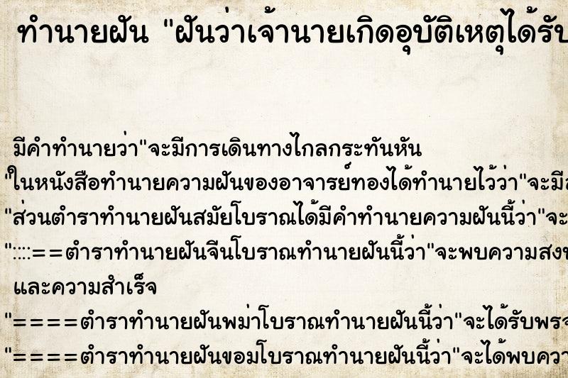 ทำนายฝัน ฝันว่าเจ้านายเกิดอุบัติเหตุได้รับบาดเจ็บ ตำราโบราณ แม่นที่สุดในโลก