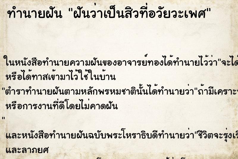 ทำนายฝันฝันว่าเป็นสิวที่อวัยวะเพศ ทำนายฝันทำนายฝันฝันว่าเป็นสิวที่อวัยวะเพศ