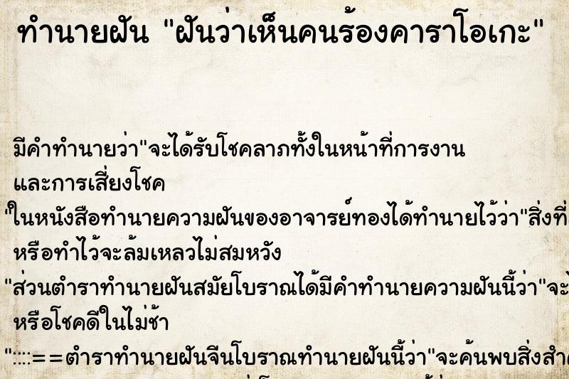 ทำนายฝันฝันว่าเห็นคนร้องคาราโอเกะ ทำนายฝันทำนายฝันฝันว่าเห็นคนร้องคาราโอเกะ
