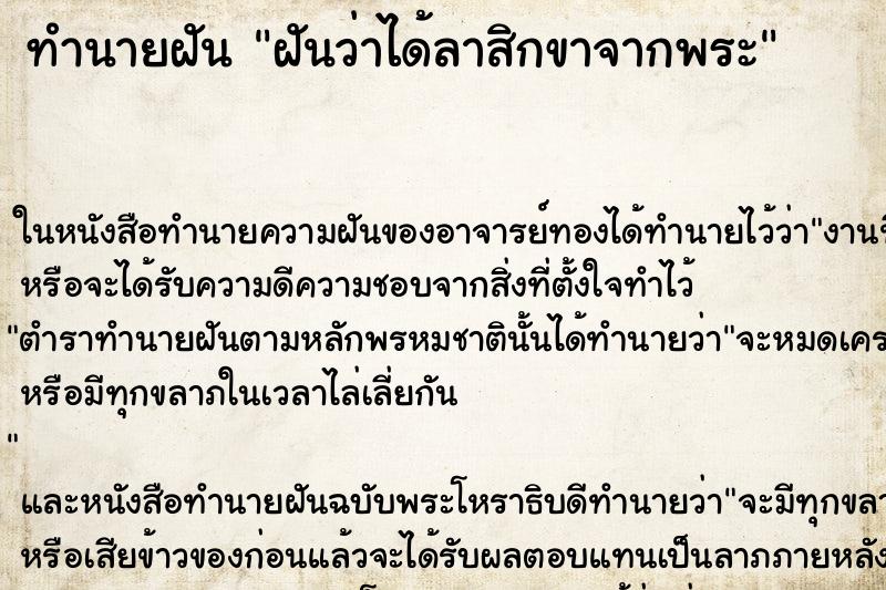 ทำนายฝัน ฝันว่าได้ลาสิกขาจากพระ