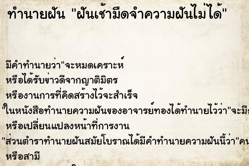 ทำนายฝันฝันเช้ามืดจำความฝันไม่ได้ ทำนายฝันทำนายฝันฝันเช้ามืดจำความฝันไม่ได้