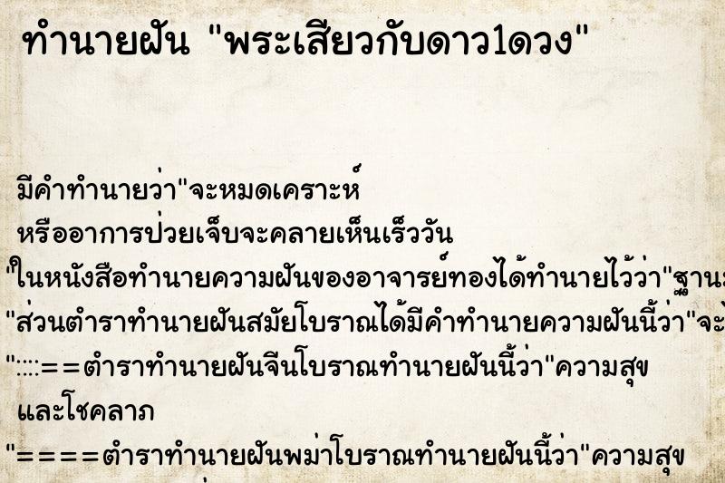 ทำนายฝัน พระเสียวกับดาว1ดวง ทำนายฝัน พระเสียวกับดาว1ดวง