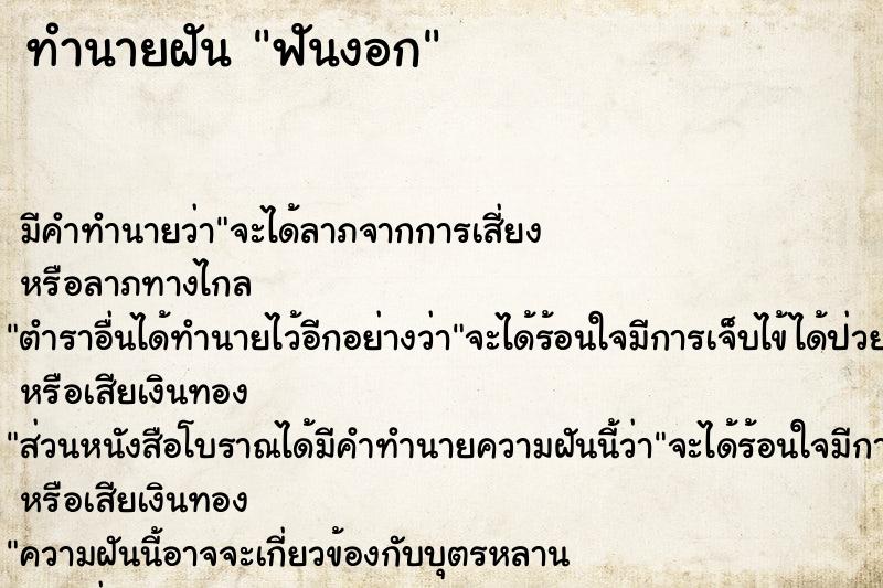 ทำนายฝัน ฟันงอก ทำนายฝัน ฟันงอก