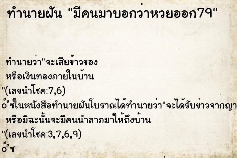 ทำนายฝัน มีคนมาบอกว่าหวยออก79 ทำนายฝัน มีคนมาบอกว่าหวยออก79