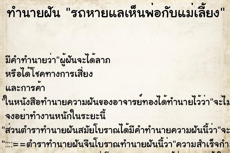 ทำนายฝันทำนายฝันรถหายแลเห็นพ่อกับแม่เลี้ยง