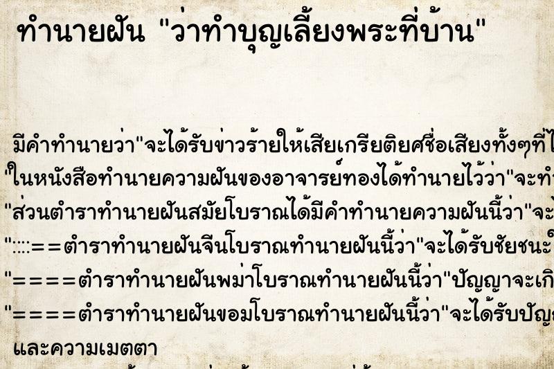 ทำนายฝัน ว่าทำบุญเลี้ยงพระที่บ้าน ทำนายฝัน ว่าทำบุญเลี้ยงพระที่บ้าน