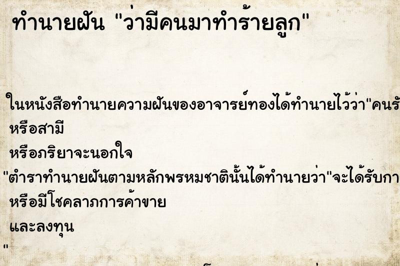 ทำนายฝัน ว่ามีคนมาทำร้ายลูก ทำนายฝัน ว่ามีคนมาทำร้ายลูก