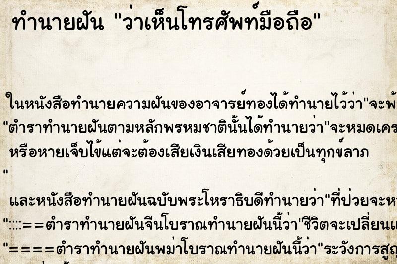 ทำนายฝัน ว่าเห็นโทรศัพท์มือถือ