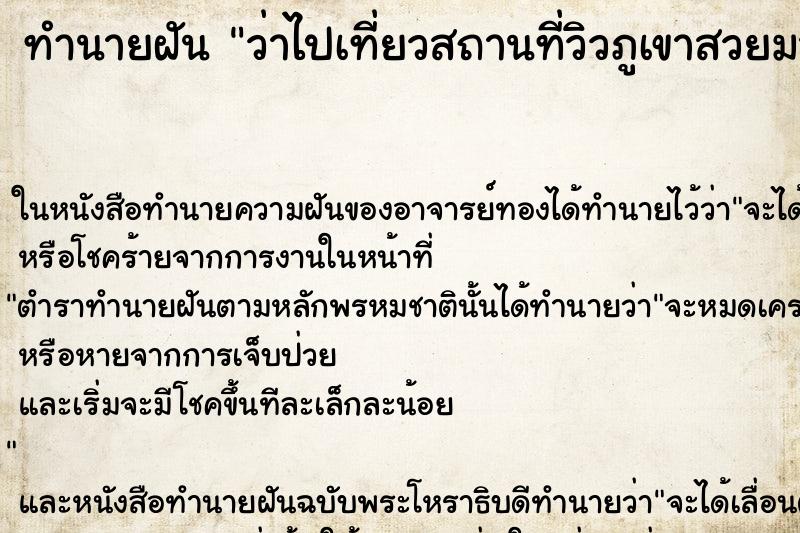 ทำนายฝัน ว่าไปเที่ยวสถานที่วิวภูเขาสวยมาก