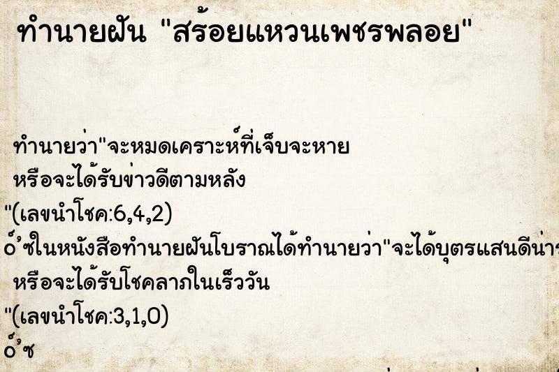 ทำนายฝัน สร้อยแหวนเพชรพลอย ทำนายฝัน สร้อยแหวนเพชรพลอย