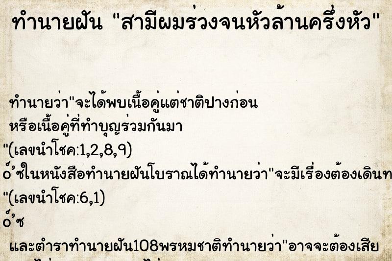 ทำนายฝันสามีผมร่วงจนหัวล้านครึ่งหัว ทำนายฝันทำนายฝันสามีผมร่วงจนหัวล้านครึ่งหัว