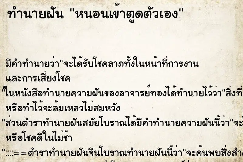 ทำนายฝัน หนอนเข้าตูดตัวเอง ทำนายฝัน หนอนเข้าตูดตัวเอง