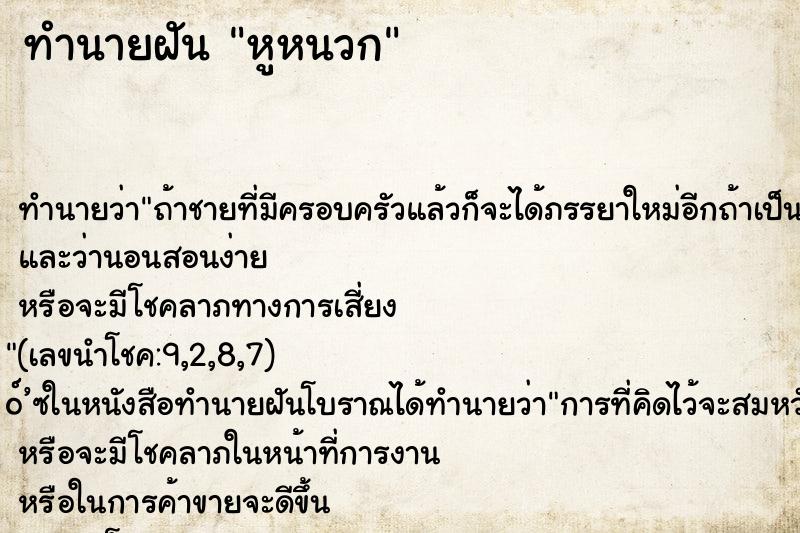 ทำนายฝัน หูหนวก