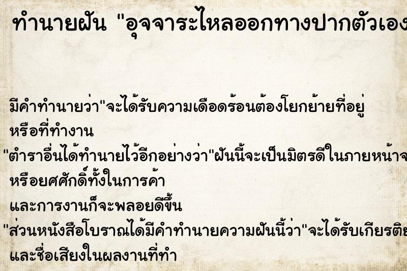 ทำนายฝันอุจจาระไหลออกทางปากตัวเอง ทำนายฝันทำนายฝันอุจจาระไหลออกทางปากตัวเอง