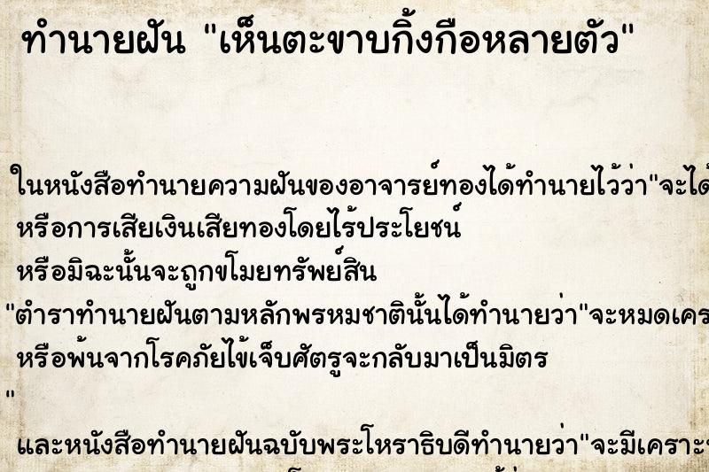 ทำนายฝันทำนายฝันเห็นตะขาบกิ้งกือหลายตัว
