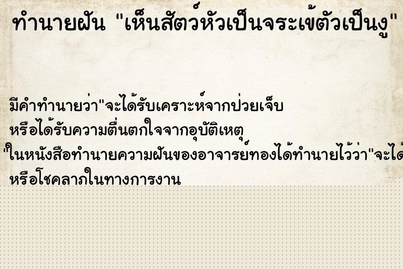 ทำนายฝัน เห็นสัตว์หัวเป็นจระเข้ตัวเป็นงู ทำนายฝัน เห็นสัตว์หัวเป็นจระเข้ตัวเป็นงู