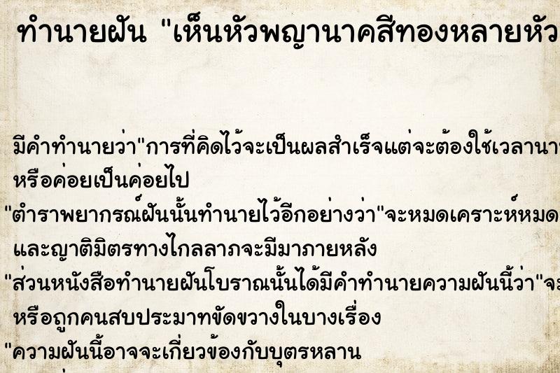 ทำนายฝันเห็นหัวพญานาคสีทองหลายหัว ทำนายฝันทำนายฝันเห็นหัวพญานาคสีทองหลายหัว