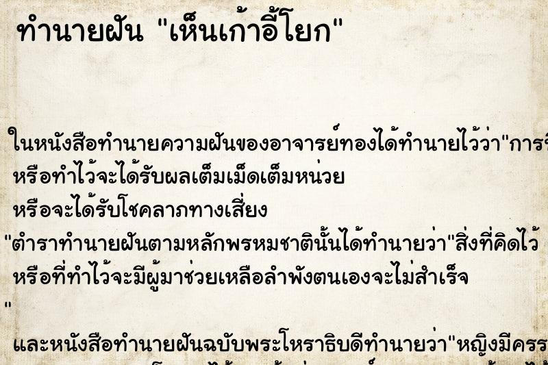 ทำนายฝัน เห็นเก้าอี้โยก ทำนายฝัน เห็นเก้าอี้โยก
