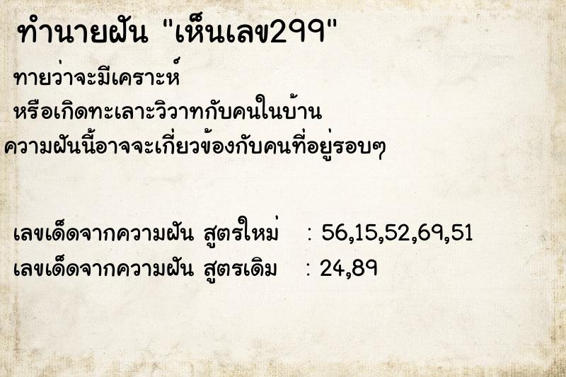 ทำนายฝันเห็นเลข299 ทำนายฝันทำนายฝันเห็นเลข299