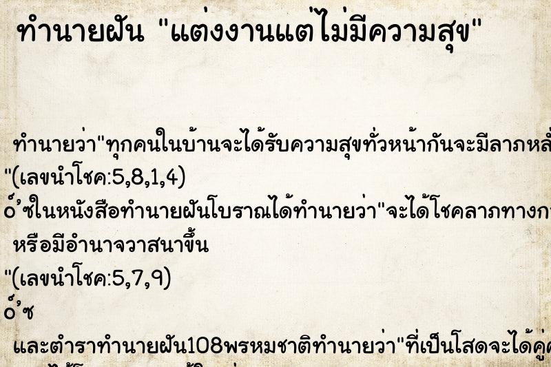 ทำนายฝันทำนายฝันแต่งงานแต่ไม่มีความสุข