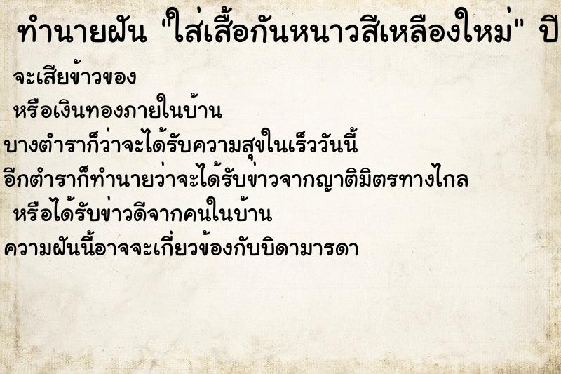 ทำนายฝันใส่เสื้อกันหนาวสีเหลืองใหม่ ทำนายฝันทำนายฝันใส่เสื้อกันหนาวสีเหลืองใหม่