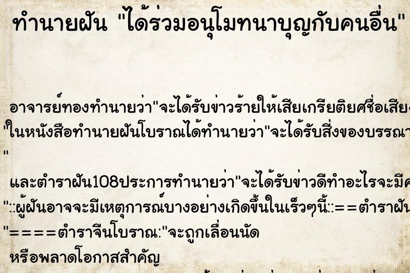 ทำนายฝัน ได้ร่วมอนุโมทนาบุญกับคนอื่น ทำนายฝัน ได้ร่วมอนุโมทนาบุญกับคนอื่น