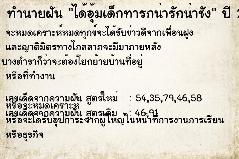 ทำนายฝันทำนายฝันได้อุ้มเด็กทารกน่ารักน่าชัง