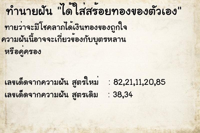 ทำนายฝัน ได้ใส่สร้อยทองของตัวเอง ตำราโบราณ แม่นที่สุดในโลก