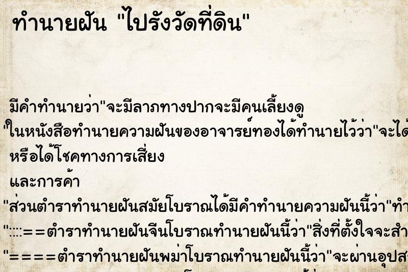 ทำนายฝัน ไปรังวัดที่ดิน ทำนายฝัน ไปรังวัดที่ดิน