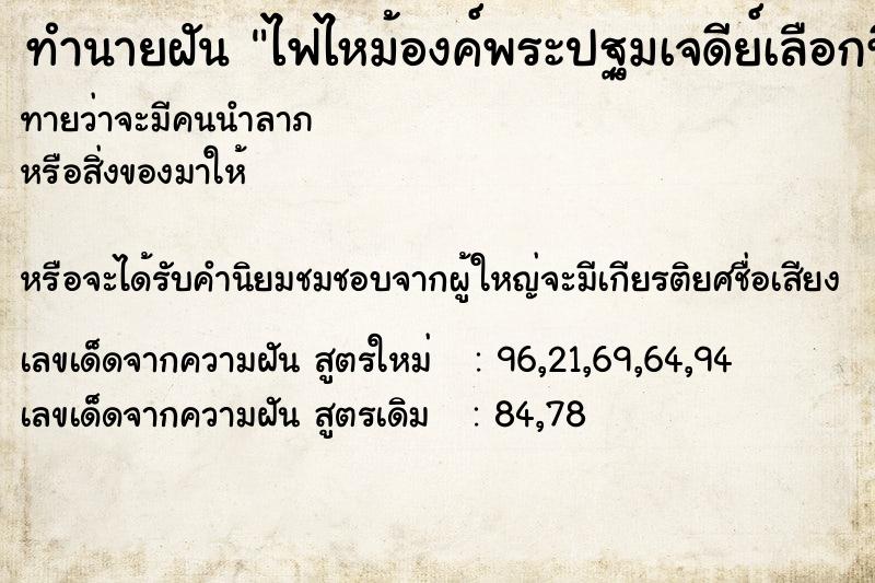 ทำนายฝันไฟไหม้องค์พระปฐมเจดีย์เลือกที่ ทำนายฝันทำนายฝันไฟไหม้องค์พระปฐมเจดีย์เลือกที่