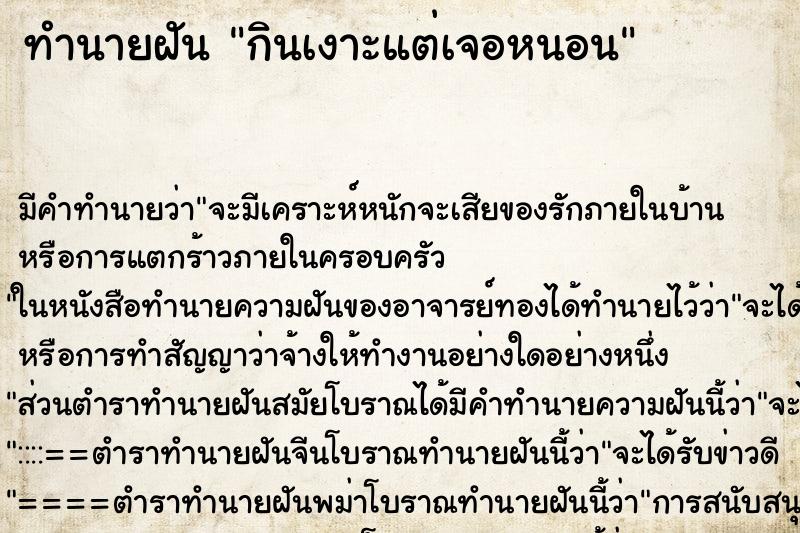 ทำนายฝันกินเงาะแต่เจอหนอน ทำนายฝันทำนายฝันกินเงาะแต่เจอหนอน