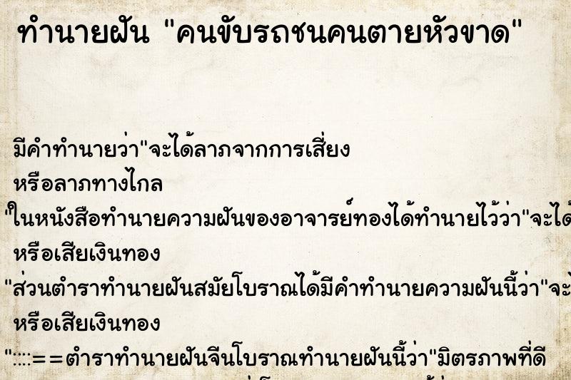 ทำนายฝัน คนขับรถชนคนตายหัวขาด ทำนายฝัน คนขับรถชนคนตายหัวขาด