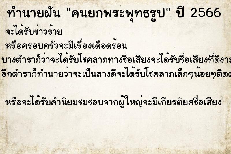ทำนายฝัน คนยกพระพุทธรูป
