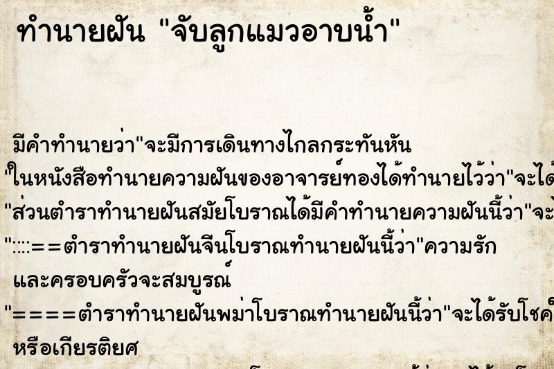 ทำนายฝัน จับลูกแมวอาบน้ำ ทำนายฝัน จับลูกแมวอาบน้ำ