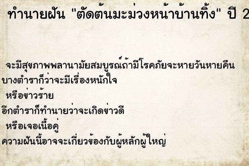 ทำนายฝันทำนายฝันตัดต้นมะม่วงหน้าบ้านทิ้ง