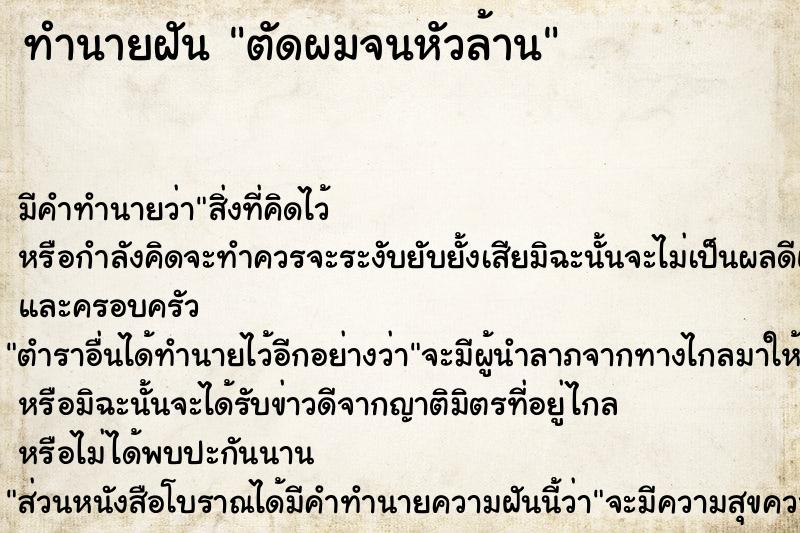 ทำนายฝัน ตัดผมจนหัวล้าน แม่นๆ ฟรี ด้วยตำราหนังสือทำนายฝันโบราณ ทำนายฝันตัดผมจนหัวล้าน