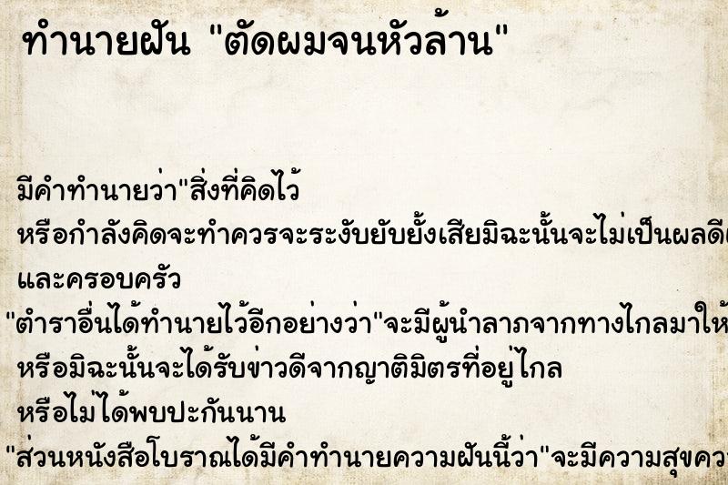 ทำนายฝัน ตัดผมจนหัวล้าน ตำราโบราณ แม่นที่สุดในโลก