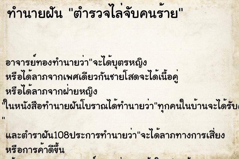 ทำนายฝัน ตำรวจไล่จับคนร้าย ทำนายฝัน ตำรวจไล่จับคนร้าย
