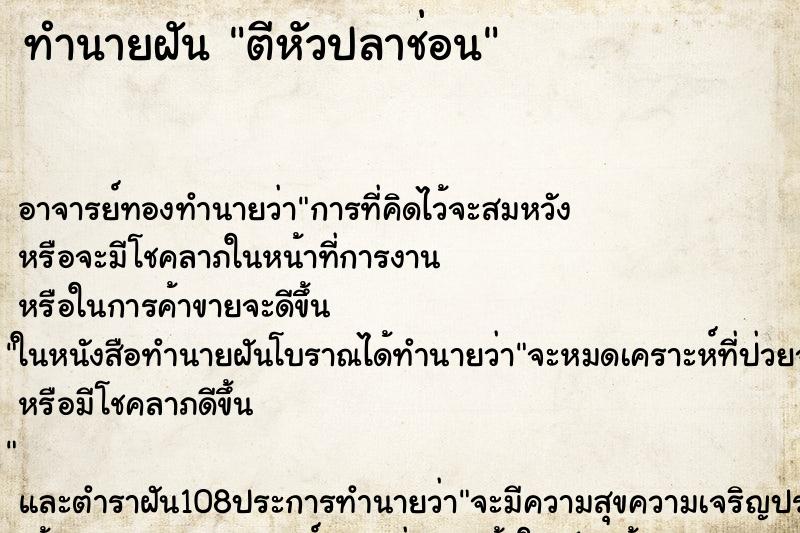 ทำนายฝันทำนายฝันตีหัวปลาช่อน