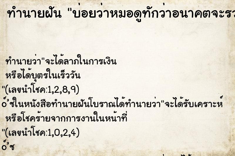 ทำนายฝัน บ่อยว่าหมอดูทักว่าอนาคตจะรวย