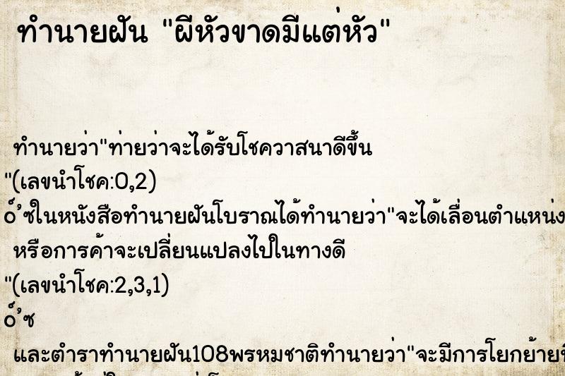 ทำนายฝันทำนายฝันผีหัวขาดมีแต่หัว