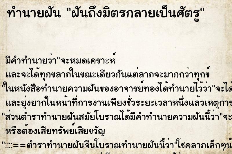 ทำนายฝัน ฝันถึงมิตรกลายเป็นศัตรู ทำนายฝัน ฝันถึงมิตรกลายเป็นศัตรู