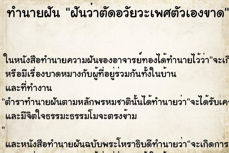 ทำนายฝัน ฝันว่าตัดอวัยวะเพศตัวเองขาด