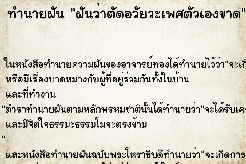 ทำนายฝัน ฝันว่าตัดอวัยวะเพศตัวเองขาด ตำราโบราณ แม่นที่สุดในโลก